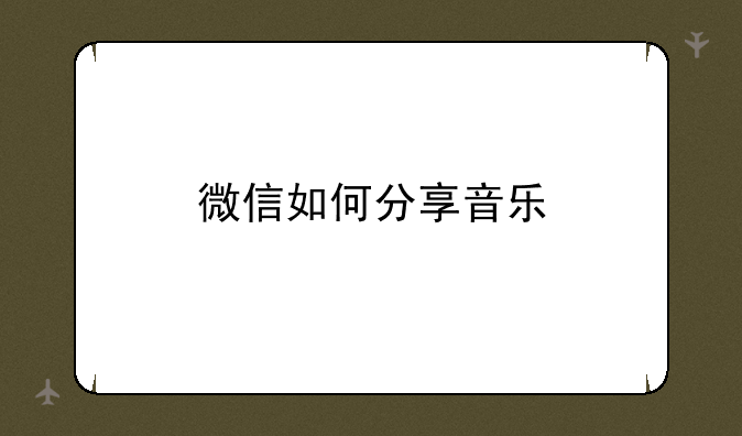 微信如何分享音乐