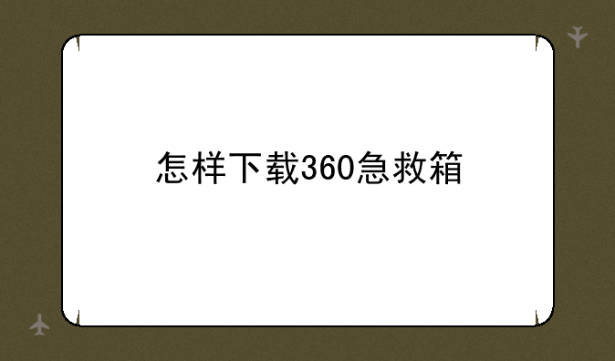 怎样下载360急救箱