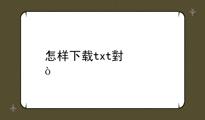 怎样下载txt小说？