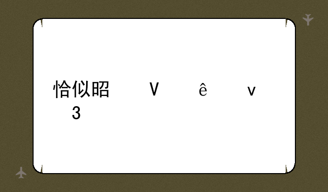 恰似是故人来歌词