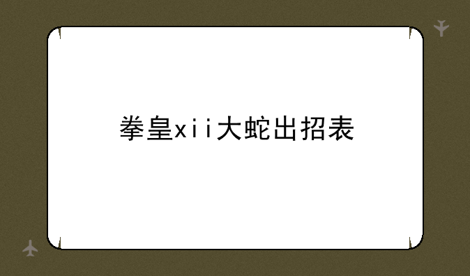 拳皇xii大蛇出招表