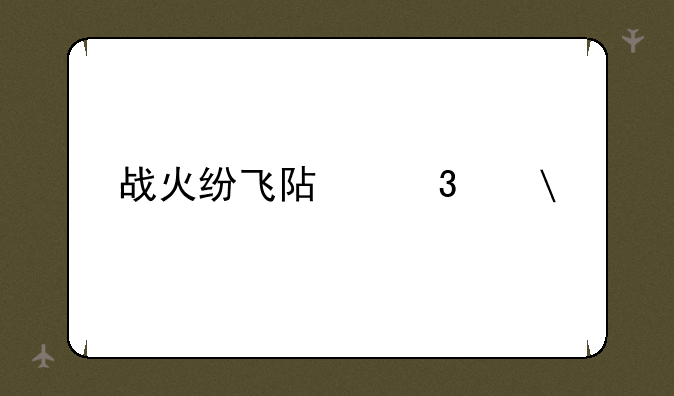 战火纷飞阿富汗3ds