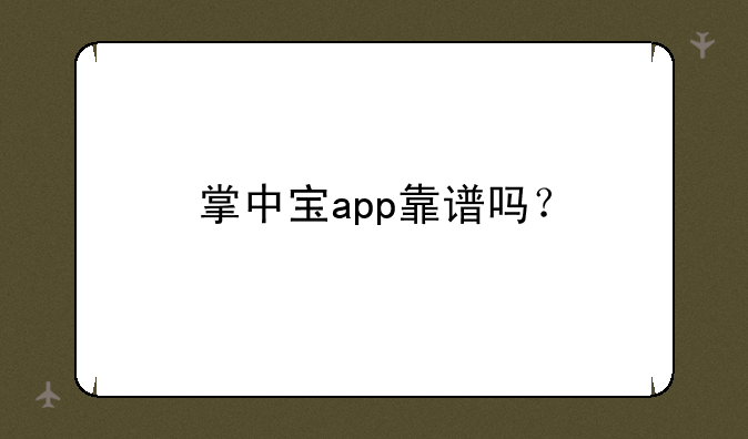 掌中宝app靠谱吗？