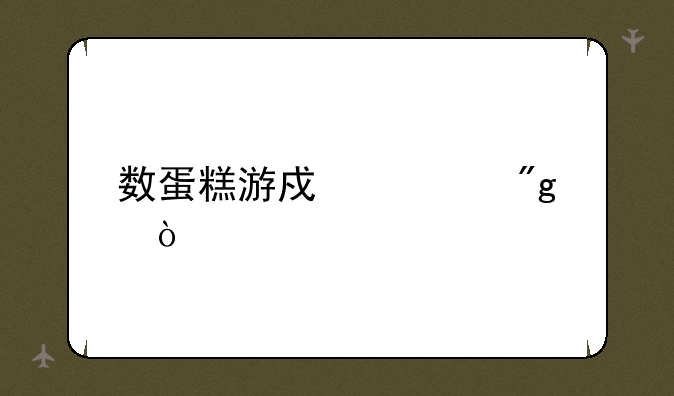 数蛋糕游戏规则？