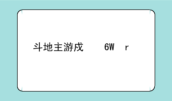 斗地主游戏单机版