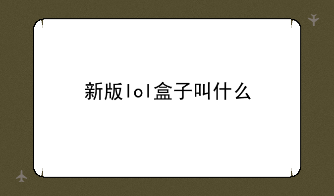 新版lol盒子叫什么