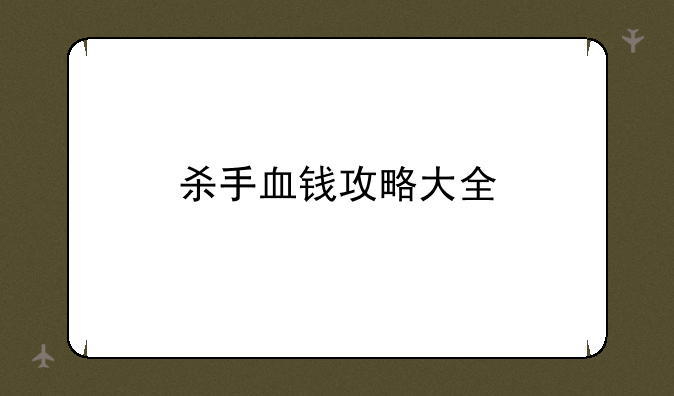 杀手血钱攻略大全