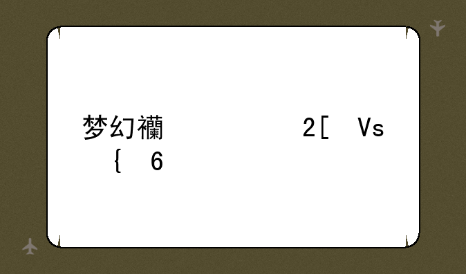 梦幻西游化镜飞升