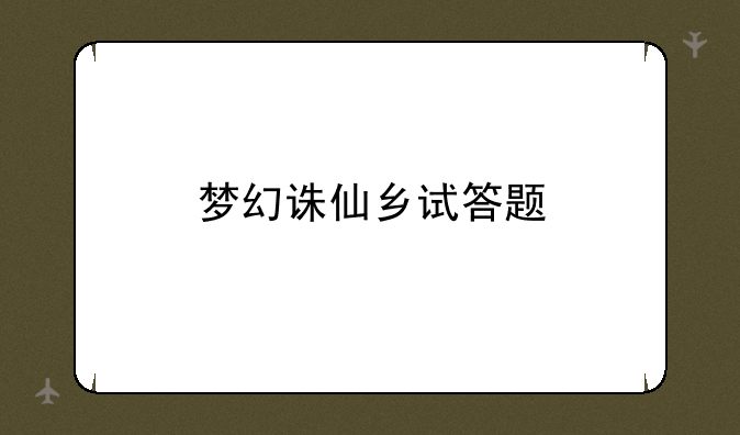 梦幻诛仙乡试答题