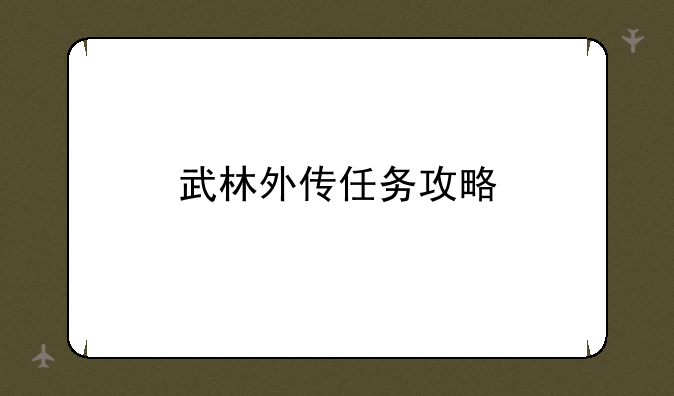 武林外传任务攻略