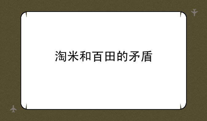 淘米和百田的矛盾