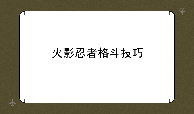 火影忍者格斗技巧