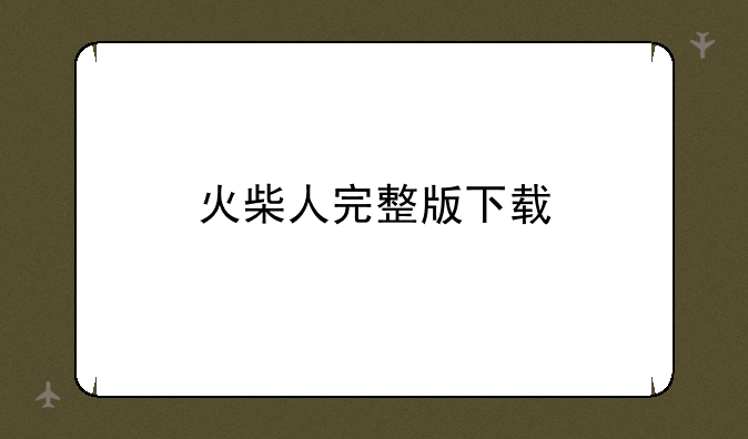 火柴人完整版下载