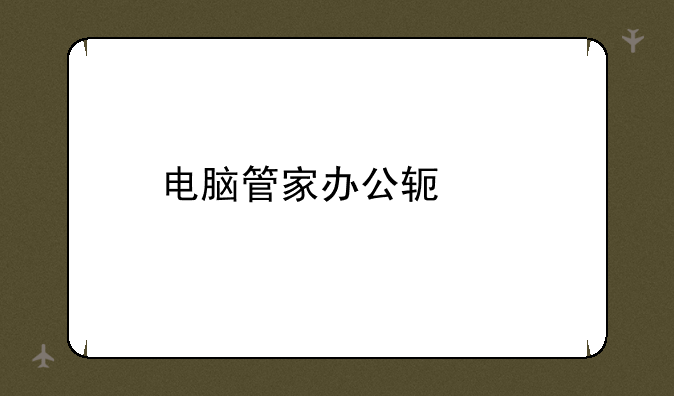 电脑管家办公软件