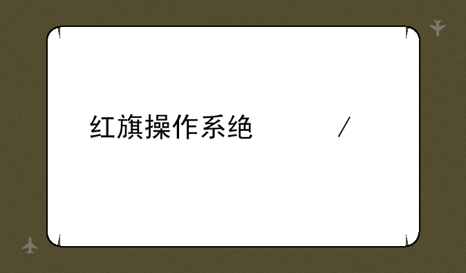 红旗操作系统下载