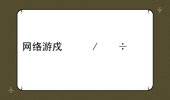 网络游戏下载大全