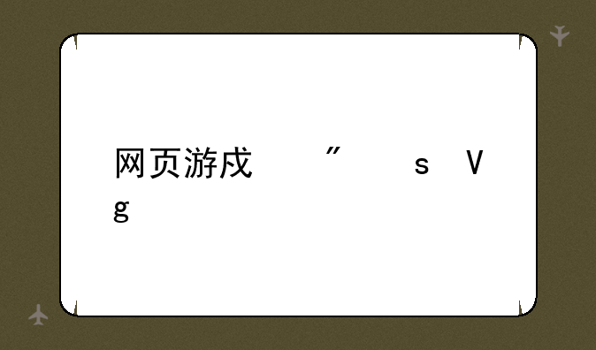 网页游戏制作教程