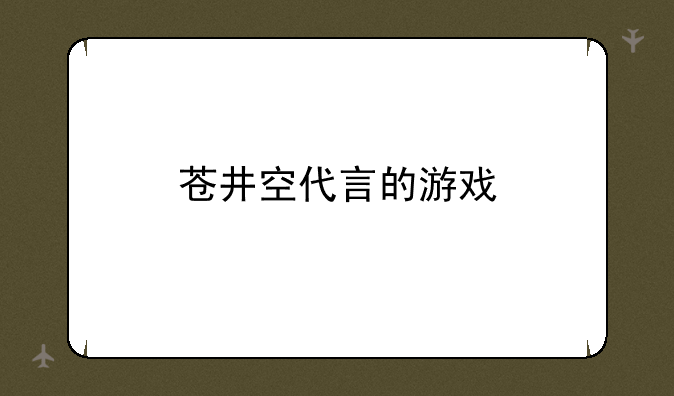 苍井空代言的游戏