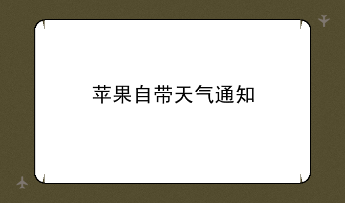 苹果自带天气通知