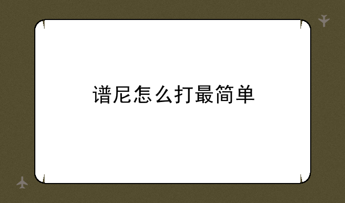 谱尼怎么打最简单