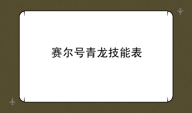 赛尔号青龙技能表