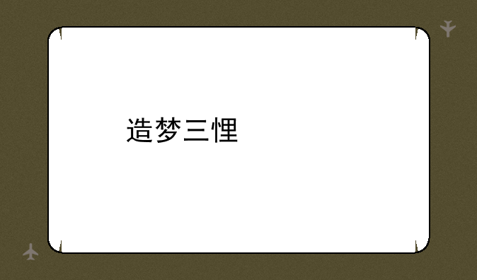 造梦三悟空打杨戬