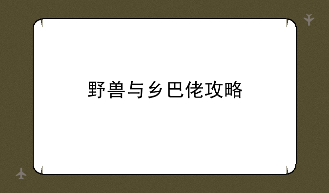 野兽与乡巴佬攻略