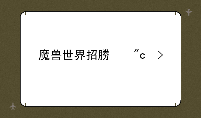 魔兽世界招募战友