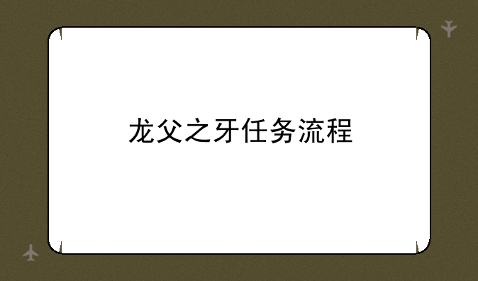 龙父之牙任务流程