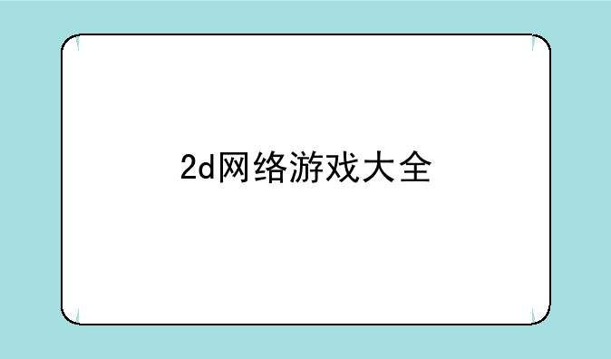 2d网络游戏大全