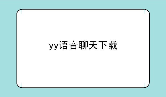 yy语音聊天下载