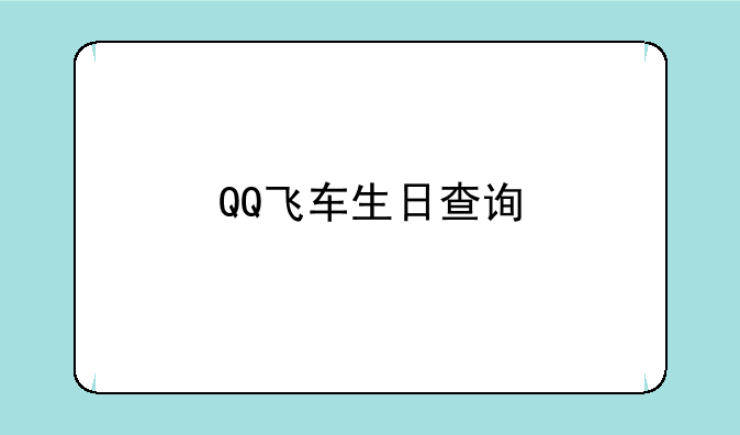 QQ飞车生日查询