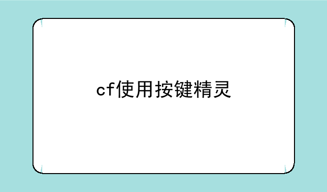 cf使用按键精灵