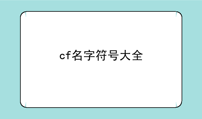 cf名字符号大全