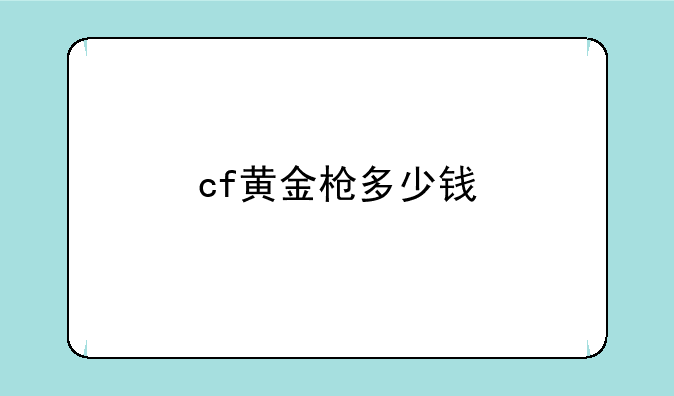 cf黄金枪多少钱