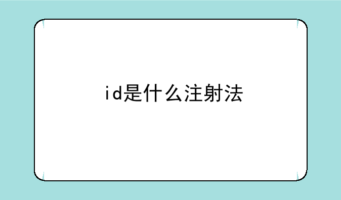 id是什么注射法