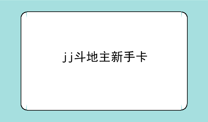 jj斗地主新手卡