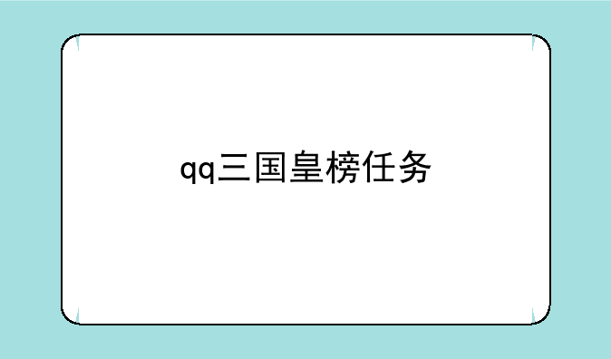 qq三国皇榜任务