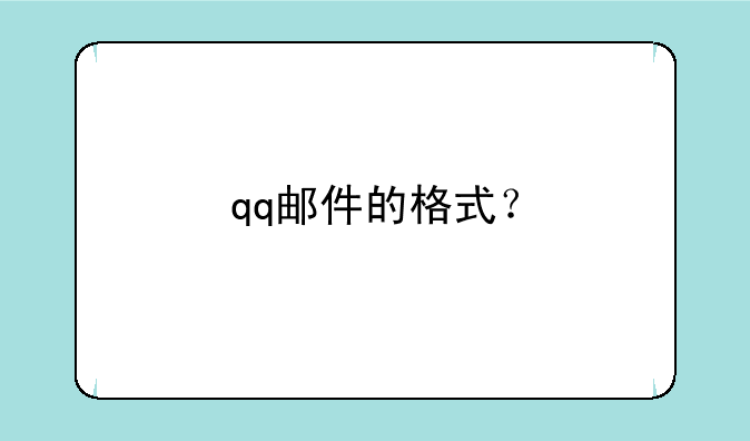 qq邮件的格式？