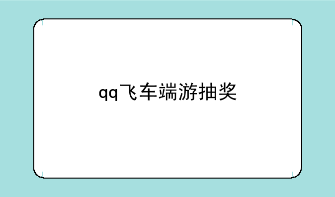 qq飞车端游抽奖