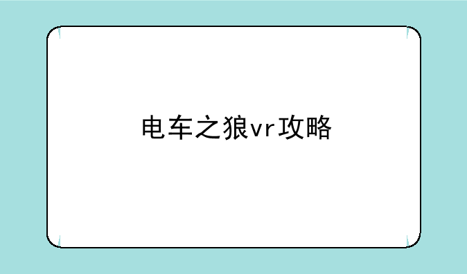 电车之狼vr攻略