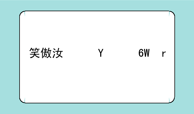 笑傲江湖ol单机