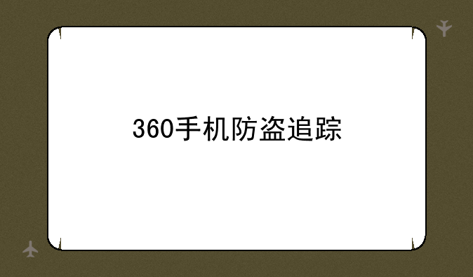 360手机防盗追踪