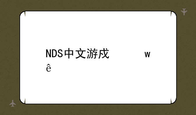 NDS中文游戏宝库