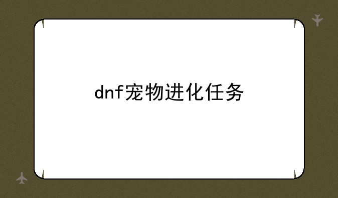 dnf宠物进化任务