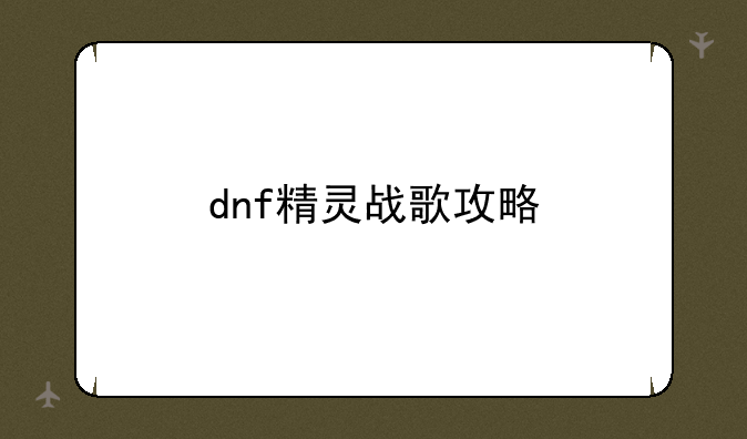 dnf精灵战歌攻略