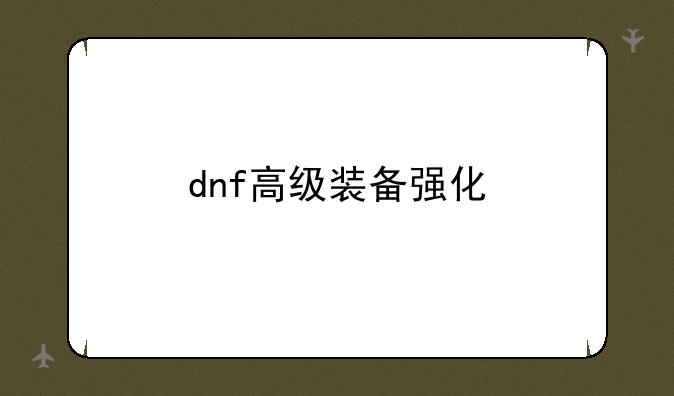 dnf高级装备强化