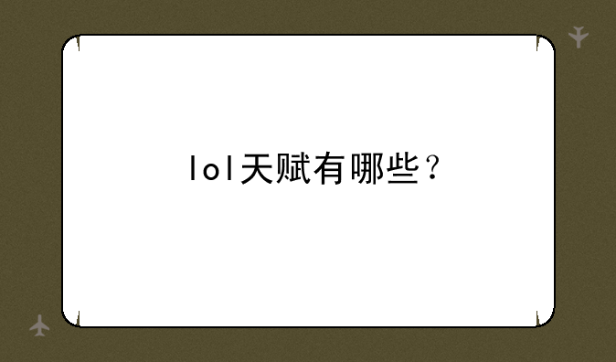 lol天赋有哪些？