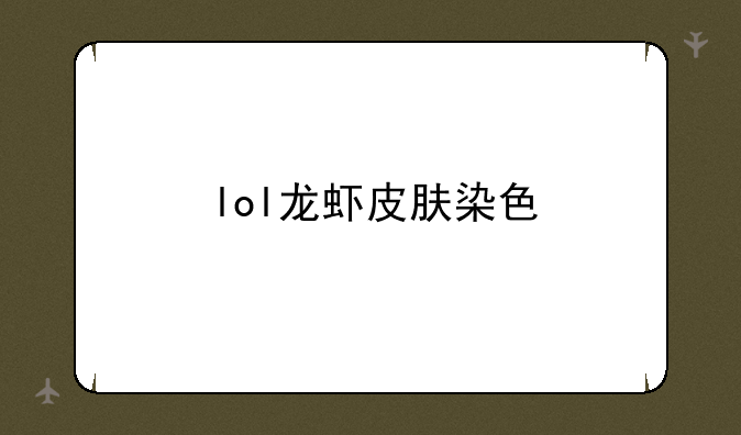 lol龙虾皮肤染色