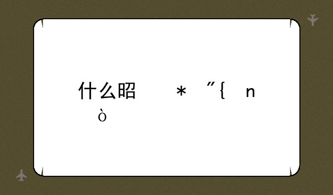 什么是劲舞团？